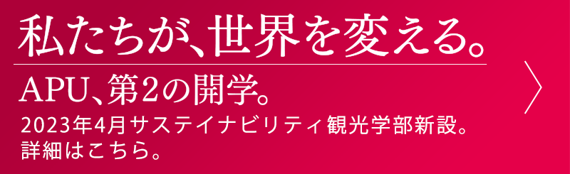私たちが、世界を変える。APU、第2の開学。